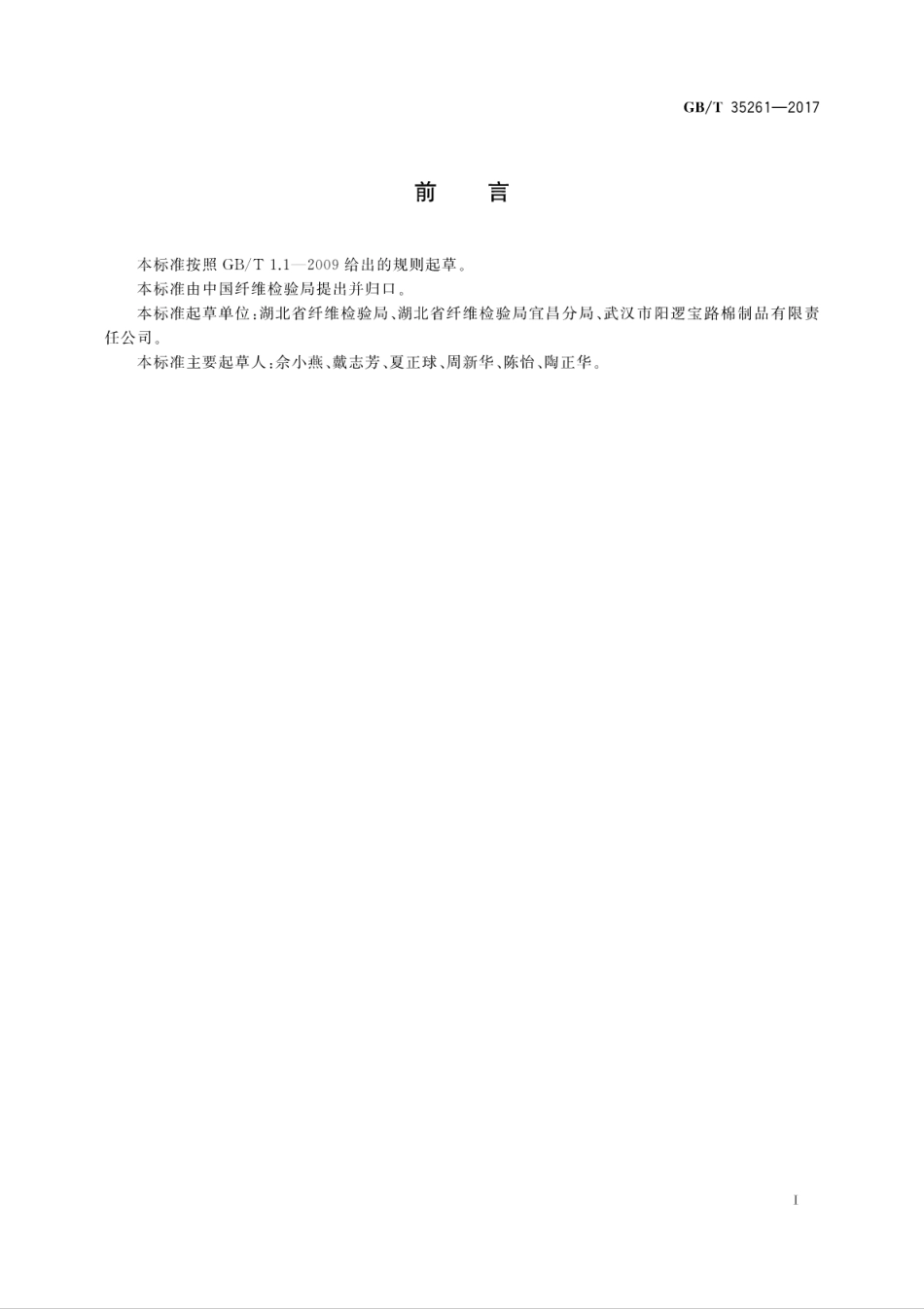 GB／T 35261-2017 被胎.pdf_第3页