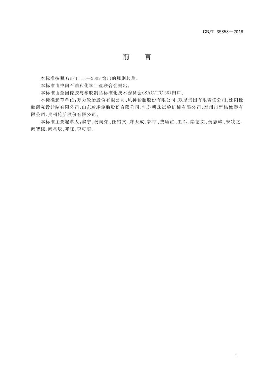 GB／T 35858-2018 硫化橡胶 盐雾老化试验方法.pdf_第3页