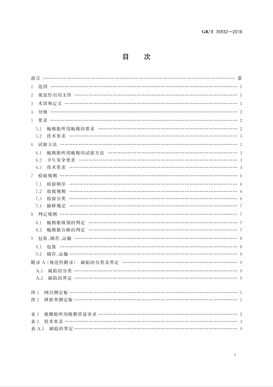GB／T 35932-2018 梳棉胎.pdf_第3页