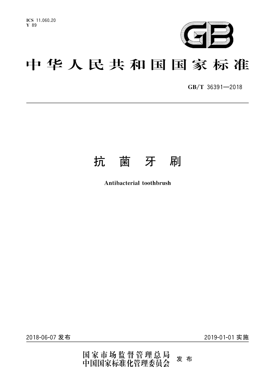 GB／T 36391-2018 抗菌牙刷.pdf_第1页