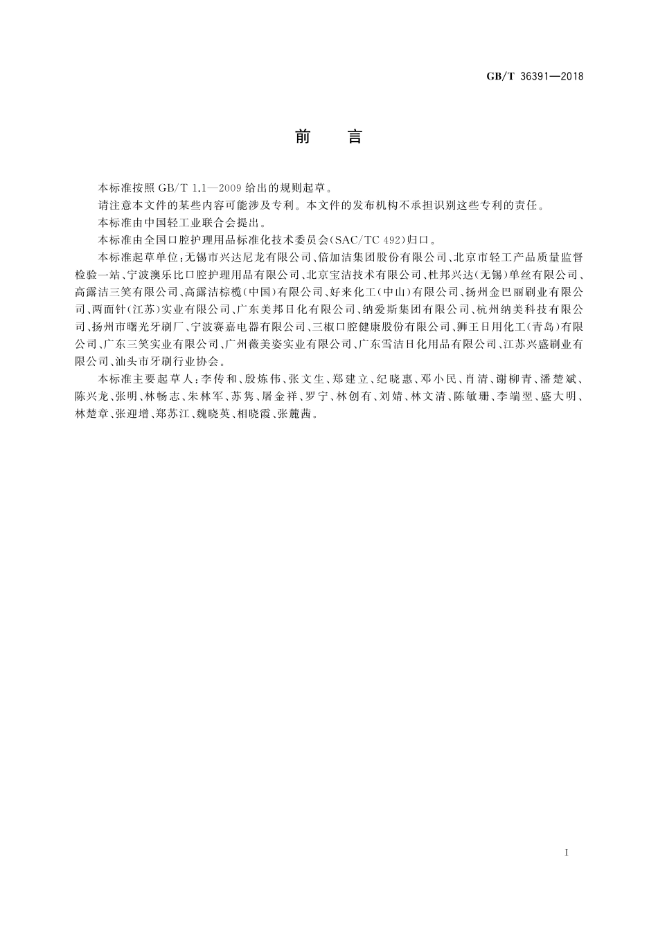 GB／T 36391-2018 抗菌牙刷.pdf_第2页
