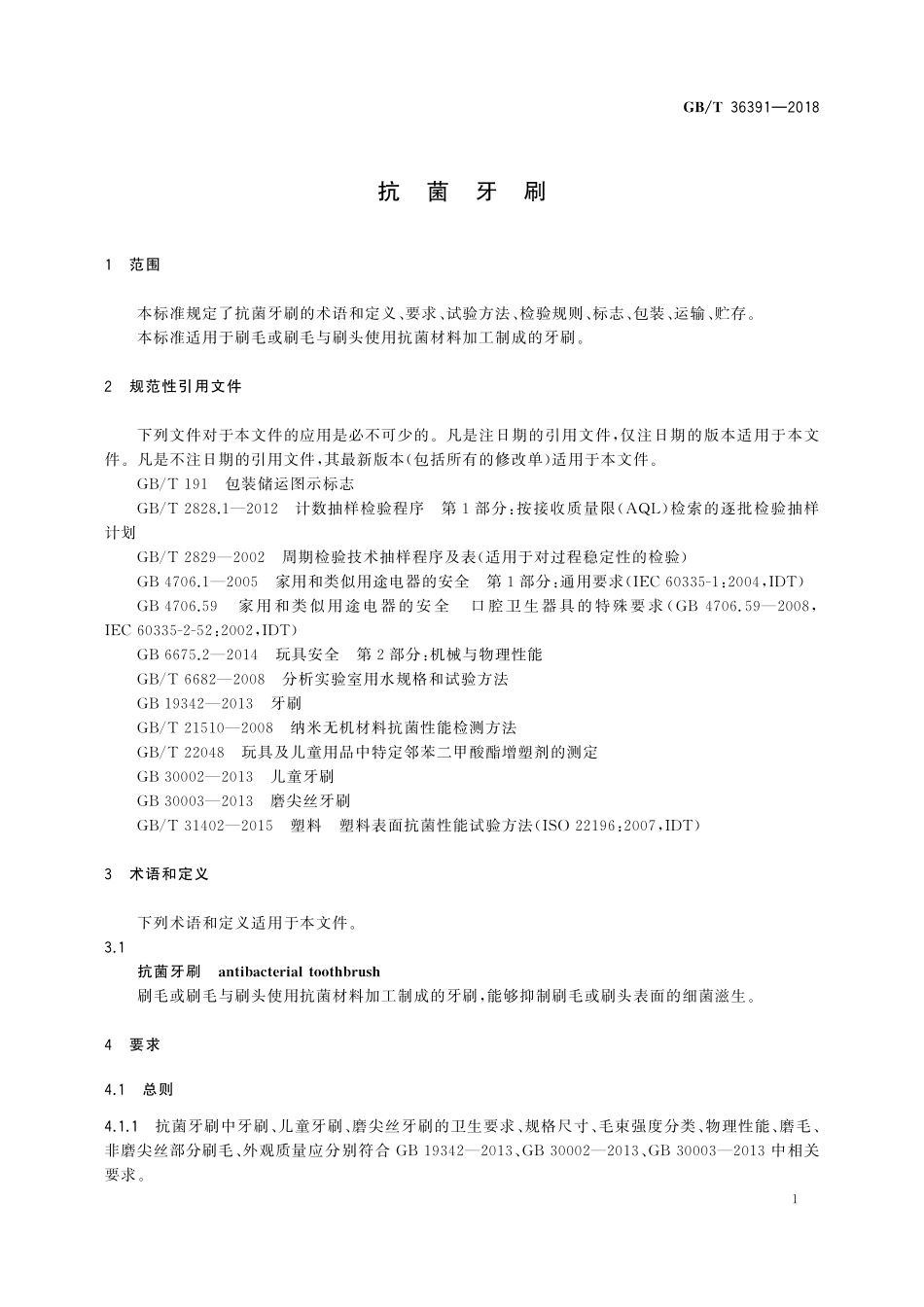 GB／T 36391-2018 抗菌牙刷.pdf_第3页