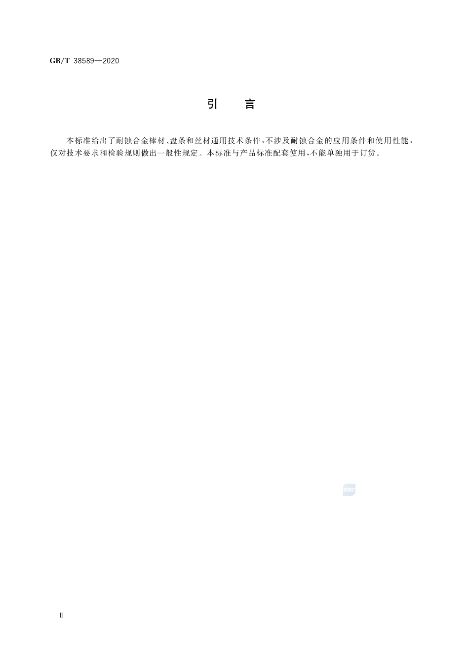 GB／T 38589-2020 耐蚀合金棒材、盘条及丝材通用技术条件.pdf_第3页