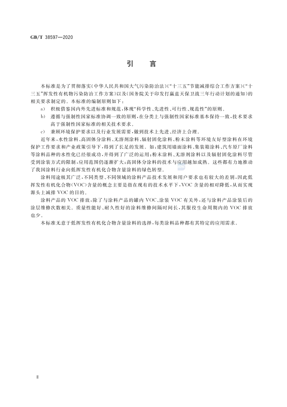 GB／T 38597-2020 低挥发性有机化合物含量涂料产品技术要求.pdf_第3页