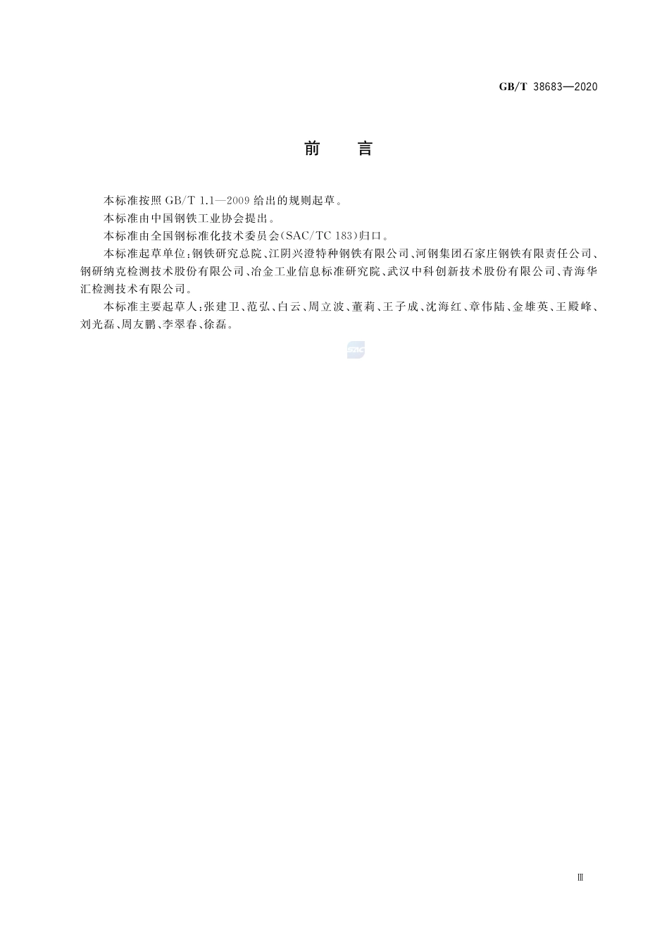 GB／T 38683-2020 轴承钢中大夹杂物的超声检测方法.pdf_第3页