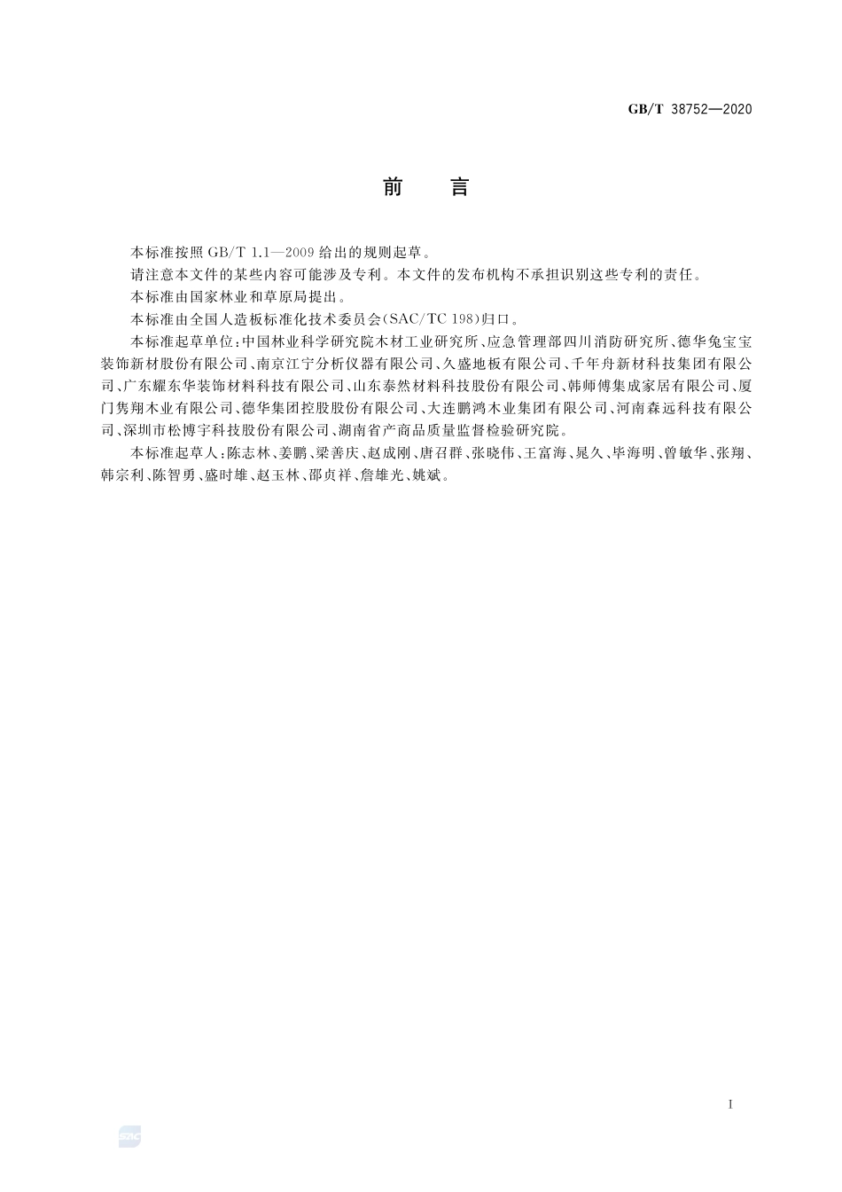 GB／T 38752-2020 难燃细木工板.pdf_第2页