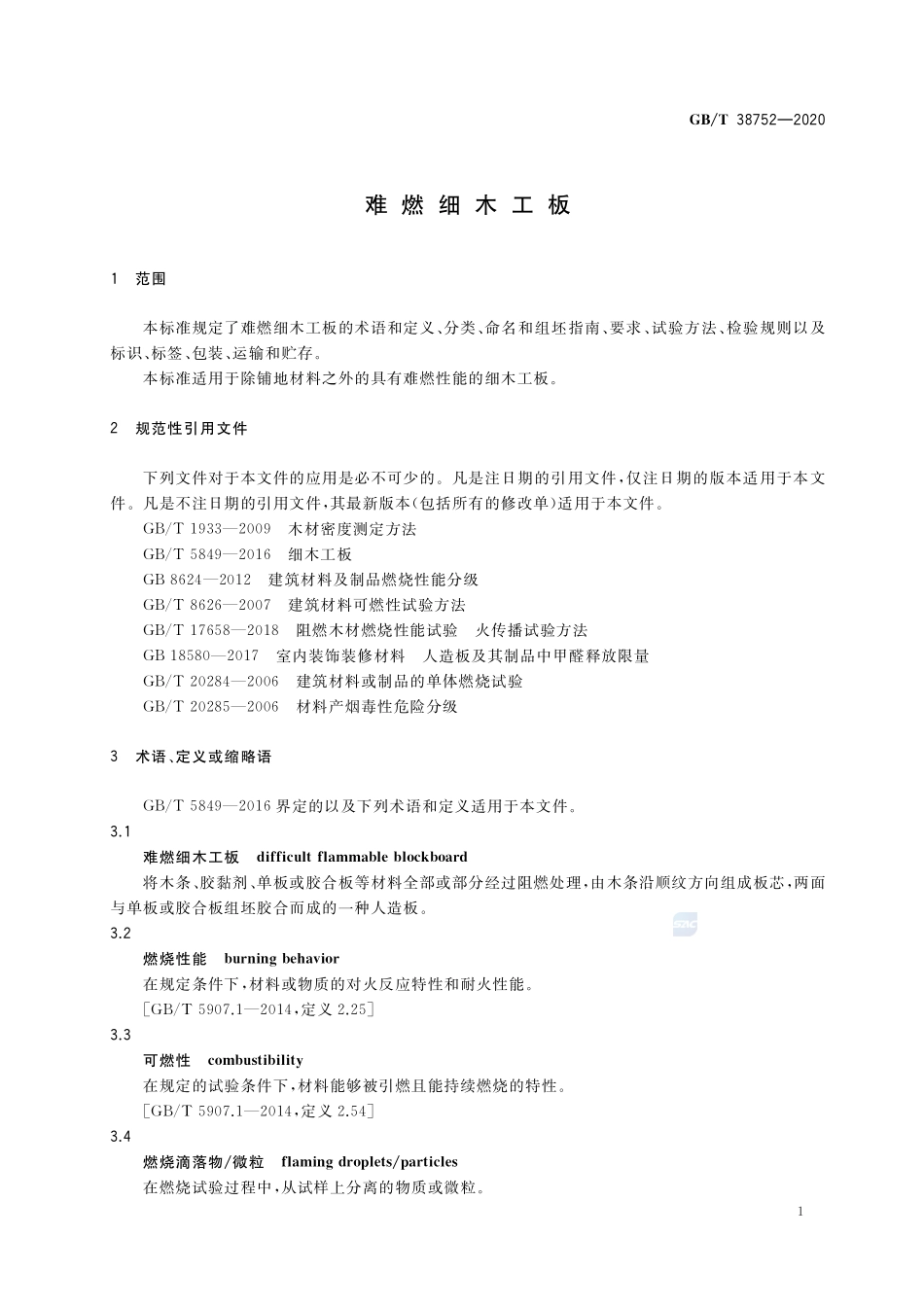 GB／T 38752-2020 难燃细木工板.pdf_第3页
