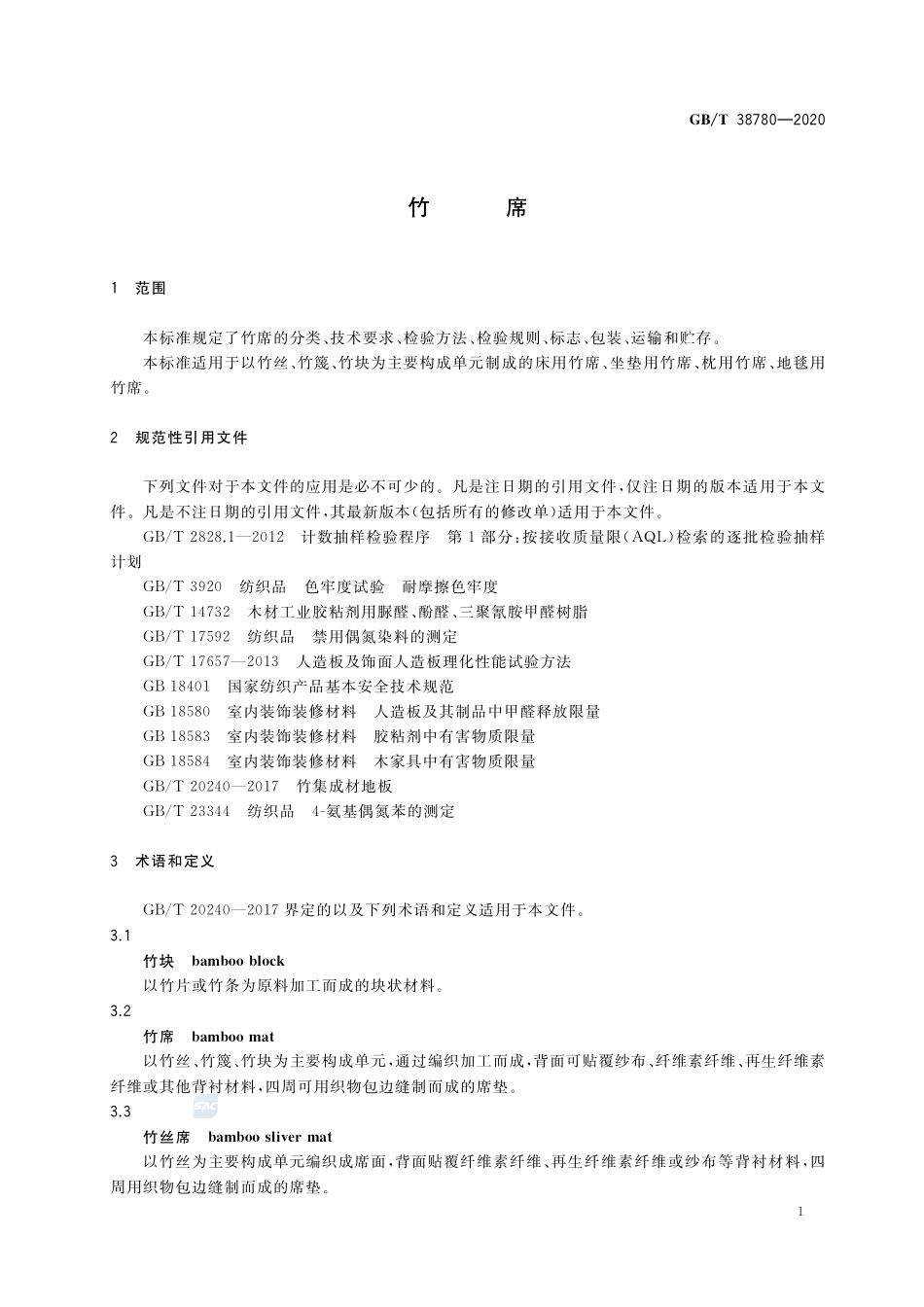 GB／T 38780-2020 竹席.pdf_第3页