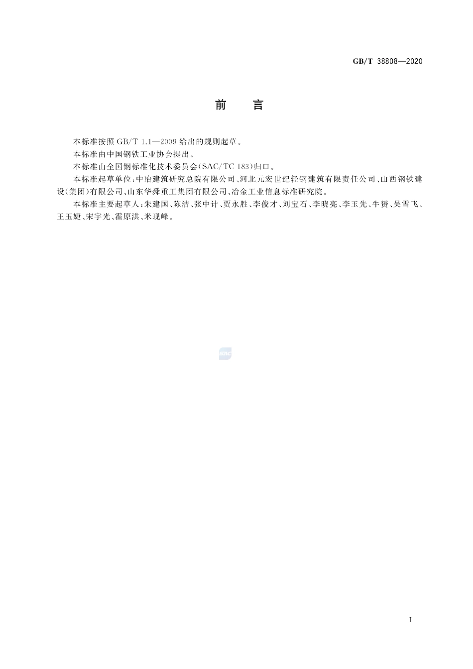 GB／T 38808-2020 建筑结构用波纹腹板型钢.pdf_第2页