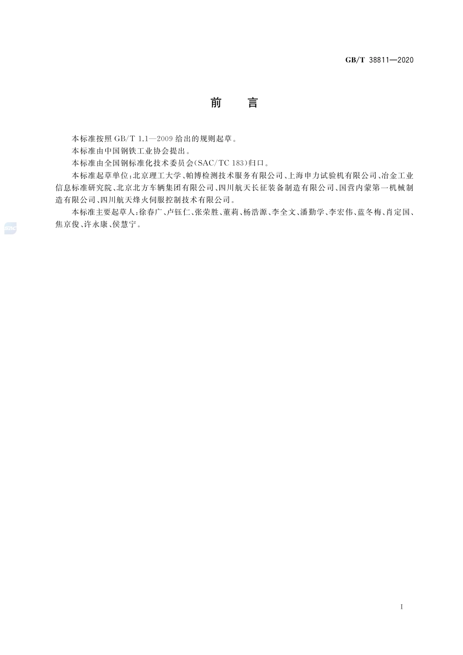 GB／T 38811-2020 金属材料 残余应力 声束控制法.pdf_第3页