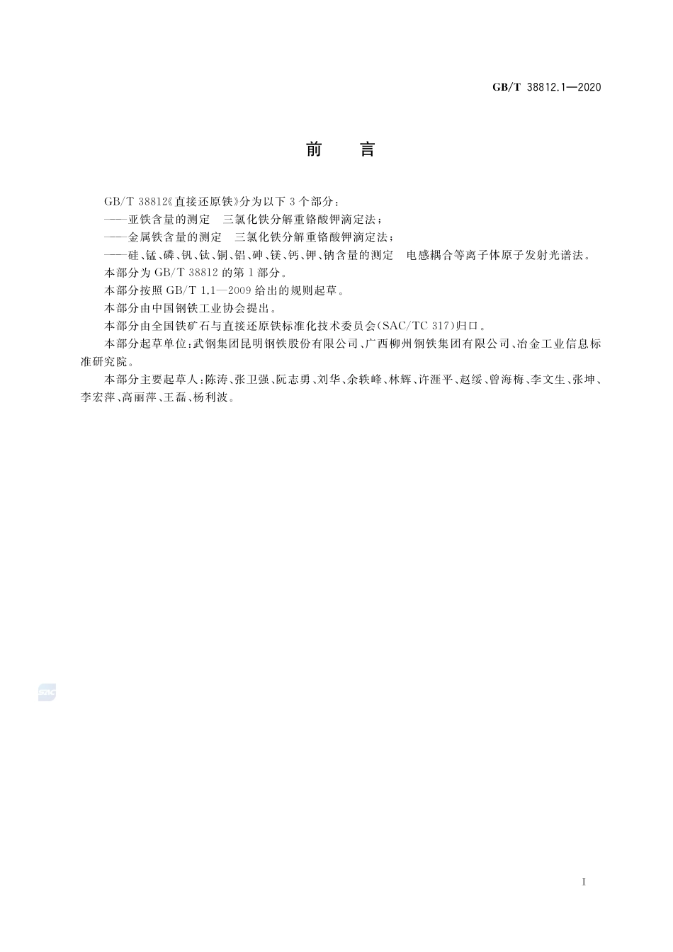 GB／T 38812.1-2020 直接还原铁 亚铁含量的测定 三氯化铁分解重铬酸钾滴定法.pdf_第2页