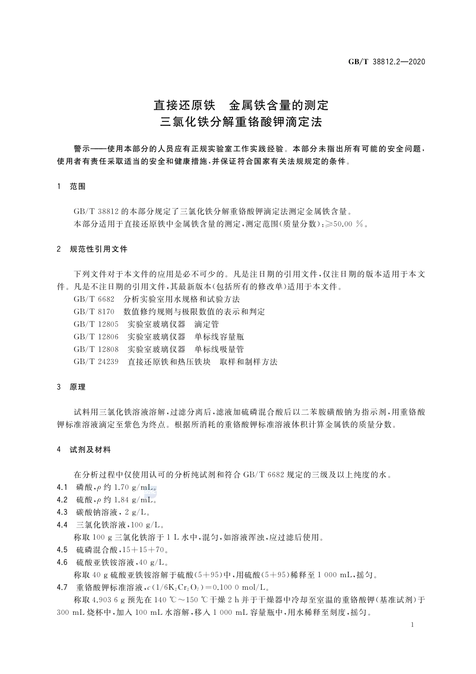 GB／T 38812.2-2020 直接还原铁 金属铁含量的测定 三氯化铁分解重铬酸钾滴定法.pdf_第3页