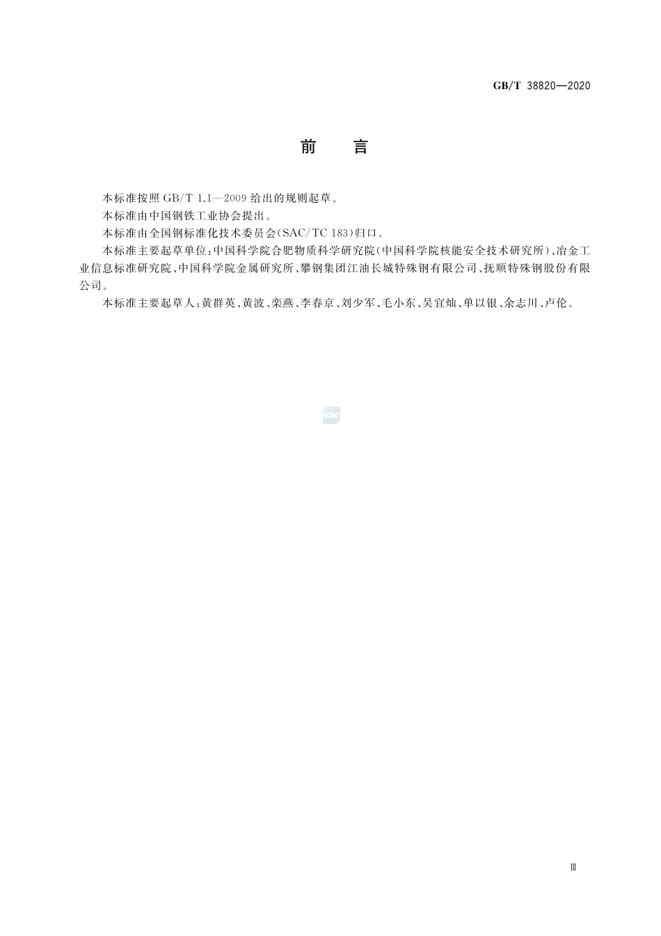 GB／T 38820-2020 抗辐照耐热钢.pdf_第3页