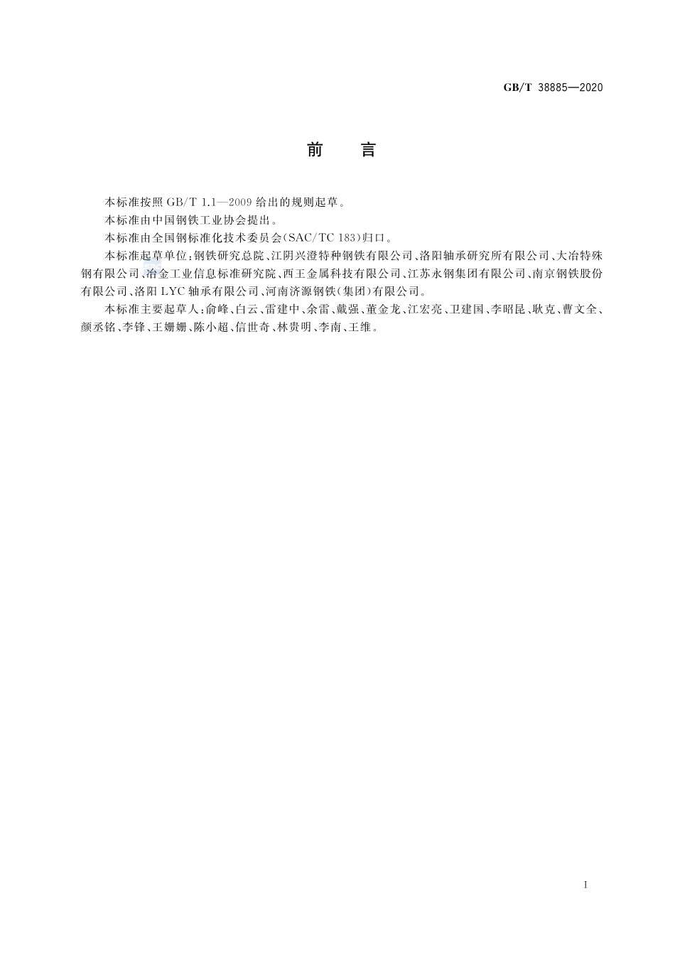 GB／T 38885-2020 超高洁净高碳铬轴承钢通用技术条件.pdf_第2页
