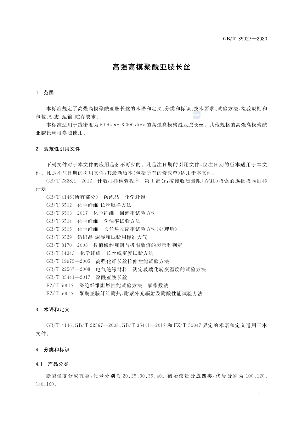 GB／T 39027-2020 高强高模聚酰亚胺长丝.pdf_第3页