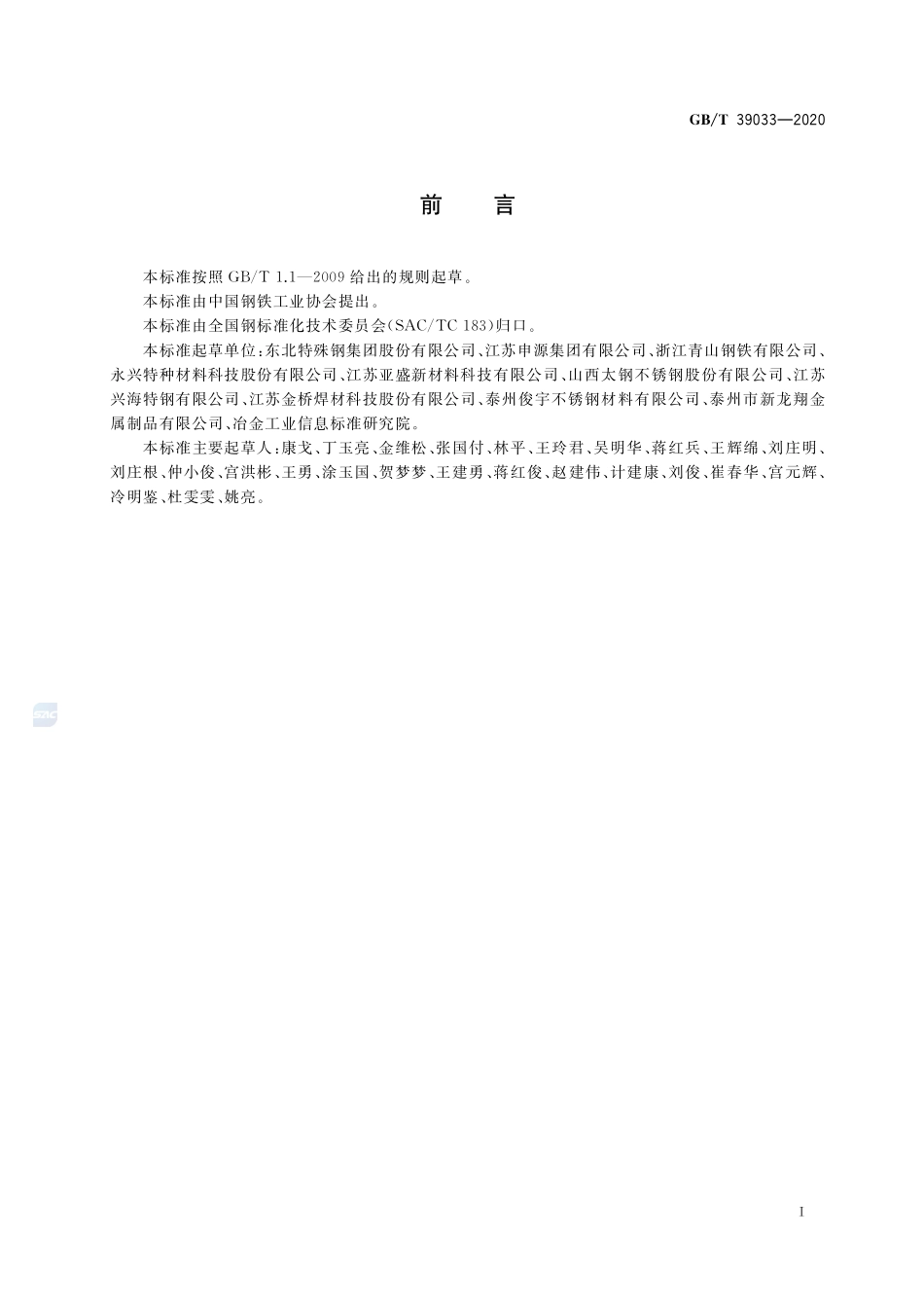 GB／T 39033-2020 奥氏体-铁素体型双相不锈钢盘条.pdf_第2页
