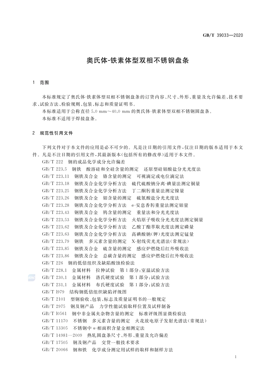 GB／T 39033-2020 奥氏体-铁素体型双相不锈钢盘条.pdf_第3页