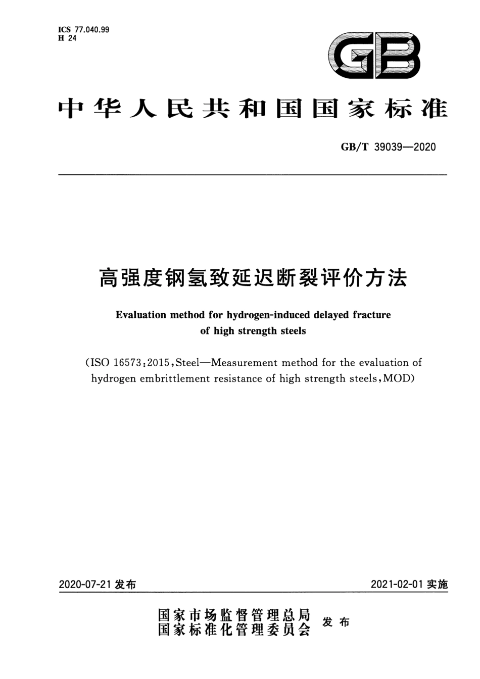 GB／T 39039-2020 高强度钢氢致延迟断裂评价方法.pdf_第1页
