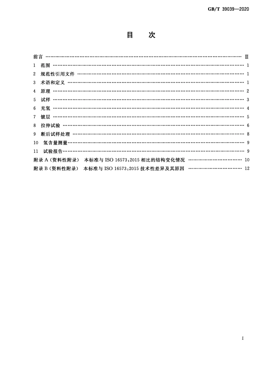 GB／T 39039-2020 高强度钢氢致延迟断裂评价方法.pdf_第2页