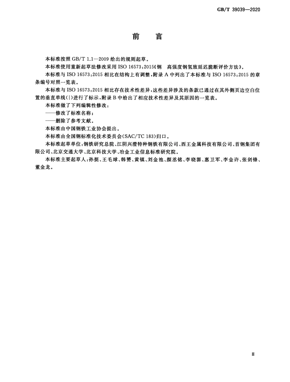 GB／T 39039-2020 高强度钢氢致延迟断裂评价方法.pdf_第3页