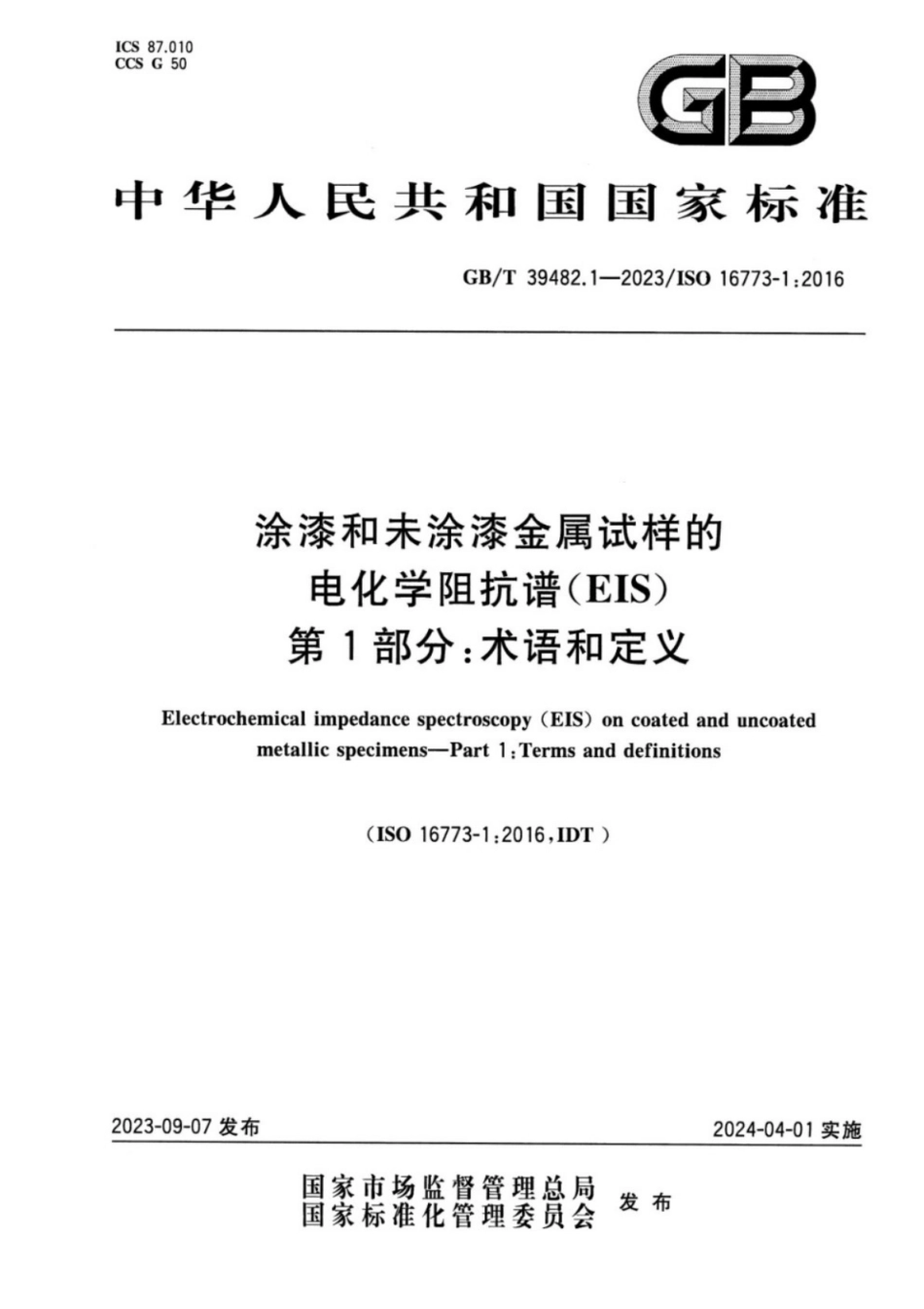 GB／T 39482.1-2023 涂漆和未涂漆金属试样的电化学阻抗谱（EIS） 第1部分：术语和定义.pdf_第1页
