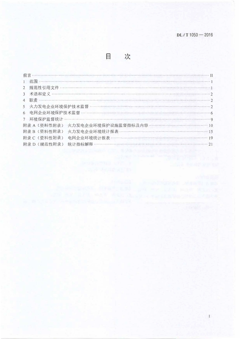 DLT1050-2016 电力环境保护技术监督导则.pdf_第2页