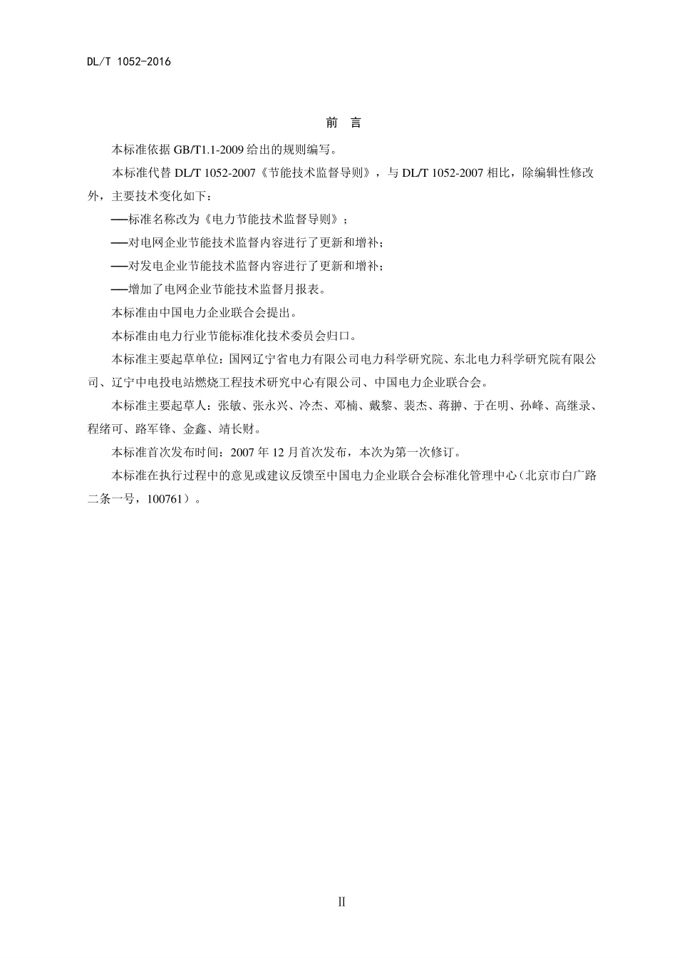 DLT1052-2016 电力节能技术监督导则.pdf_第3页