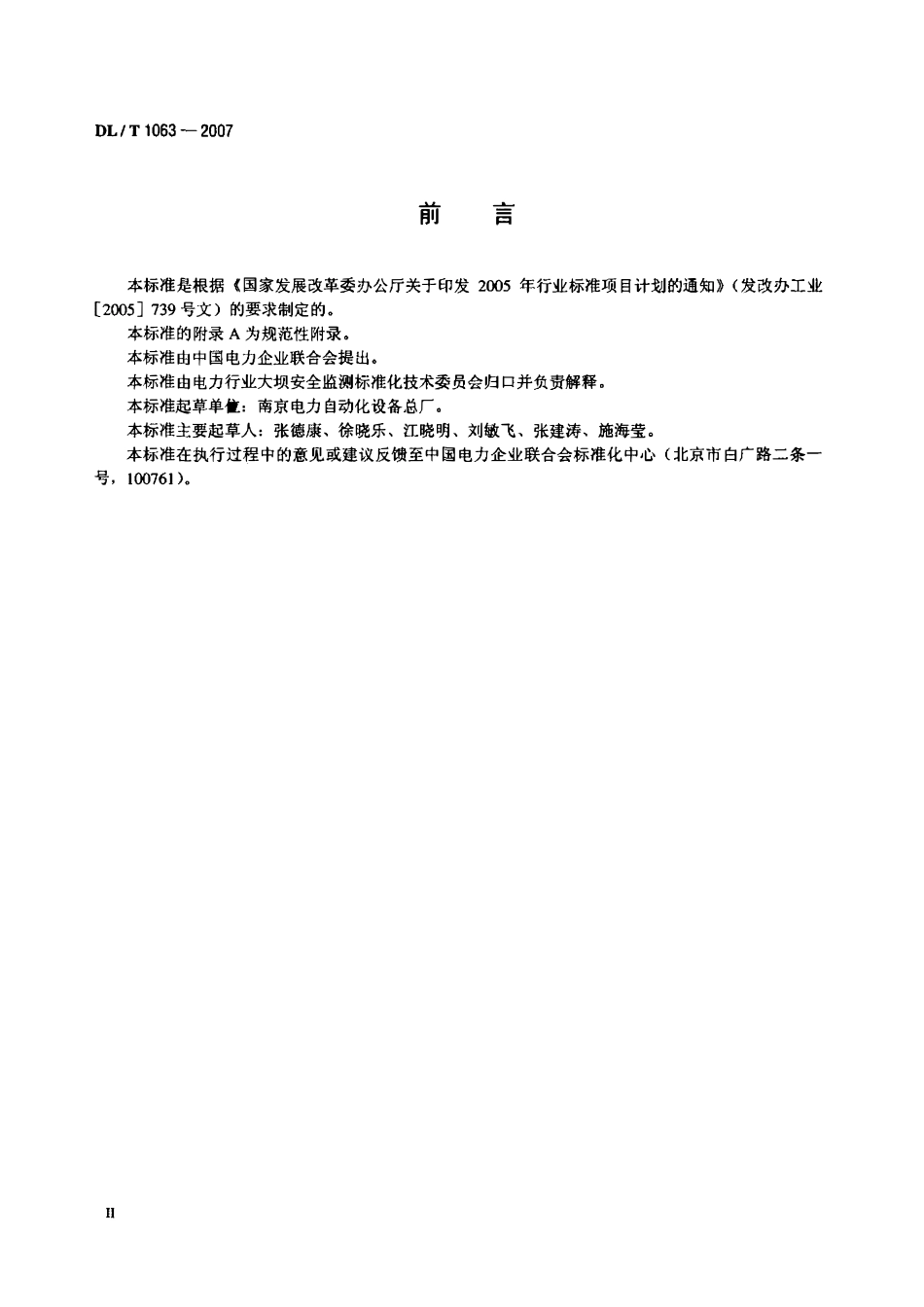 DLT1063-2007 差动电阻式位移计.pdf_第3页