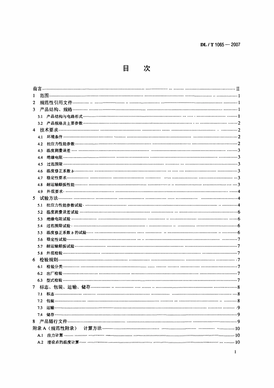 DLT1065-2007 差动电阻式锚杆应力计.pdf_第2页