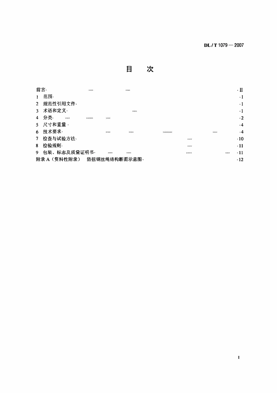 DLT1079-2007 输电线路张力架线用防扭钢丝绳.pdf_第2页