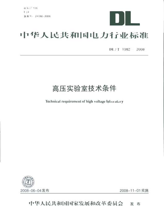 DLT1082-2008 高压实验室技术条件.pdf_第1页