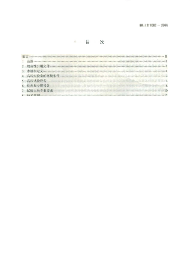 DLT1082-2008 高压实验室技术条件.pdf_第2页