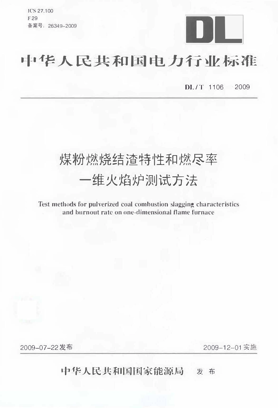 DLT1106-2009 煤粉燃烧结渣特性和燃尽率一维火焰炉测试方法.pdf_第1页