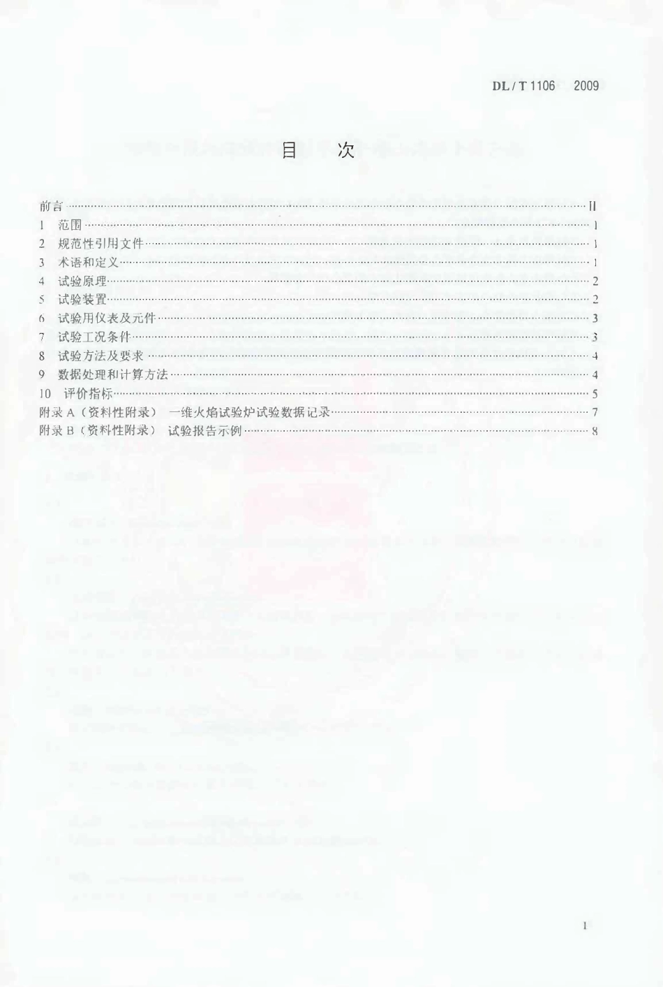 DLT1106-2009 煤粉燃烧结渣特性和燃尽率一维火焰炉测试方法.pdf_第2页