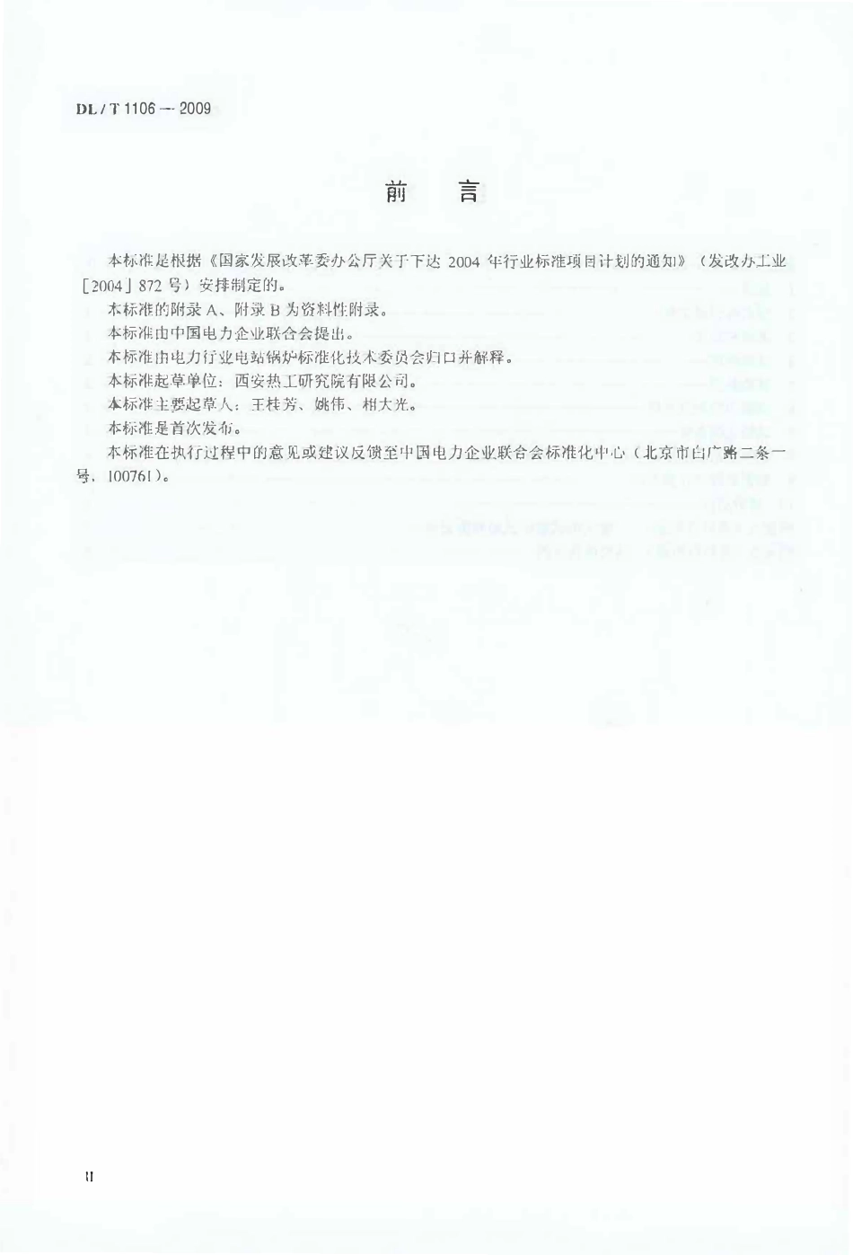 DLT1106-2009 煤粉燃烧结渣特性和燃尽率一维火焰炉测试方法.pdf_第3页