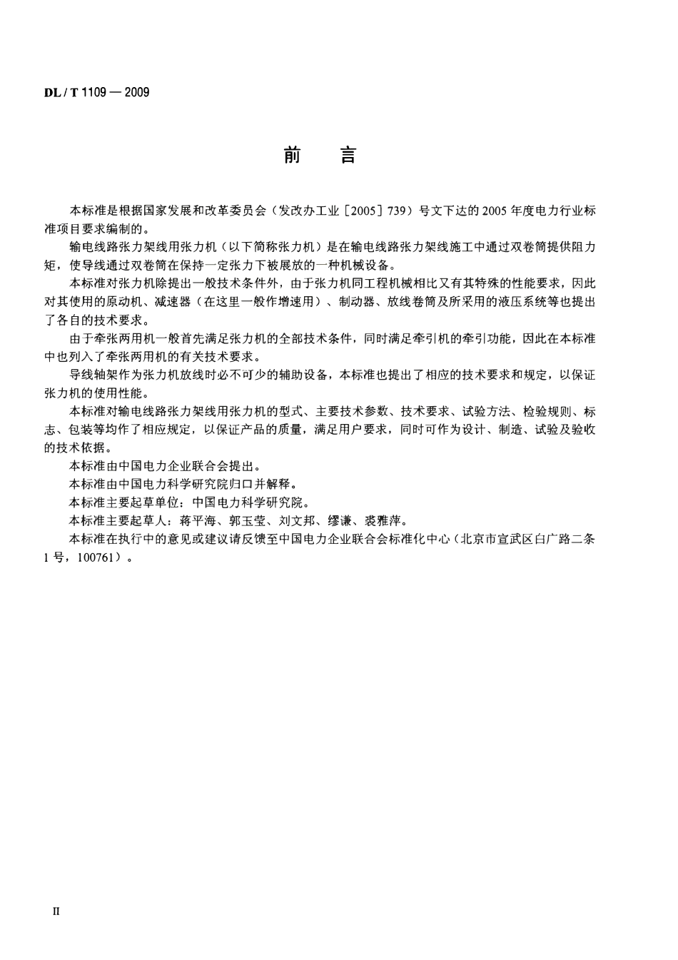 DLT1109-2009 输电线路张力架线用张力机通用技术条件.pdf_第3页