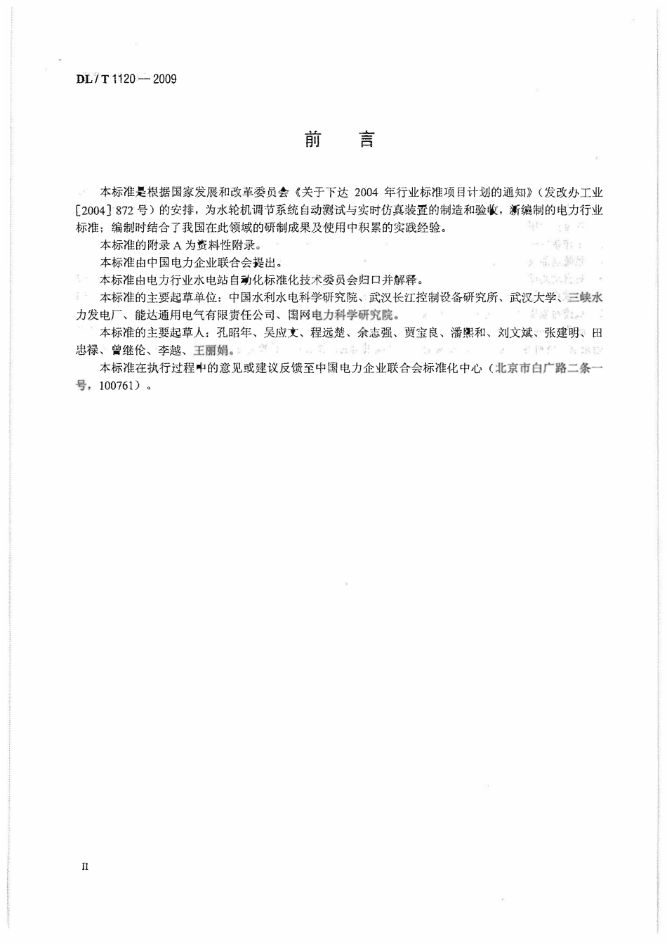 DLT1120-2009 水轮机调节系统自动测试及实时仿真装置技术条件.pdf_第3页
