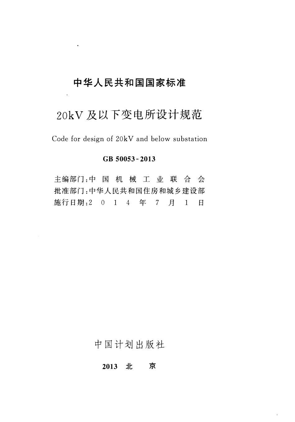 GB50053-2013 20kV及以下变电所设计规范.pdf_第2页