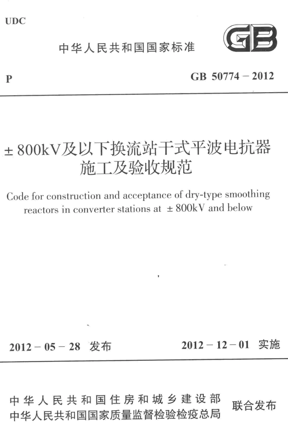 GB50774-2012 ±800kV及以下换流站干式平波电抗器施工及验收规范.pdf_第1页