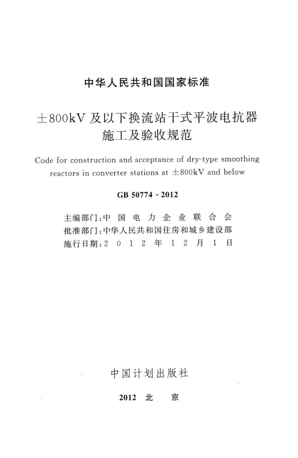 GB50774-2012 ±800kV及以下换流站干式平波电抗器施工及验收规范.pdf_第2页
