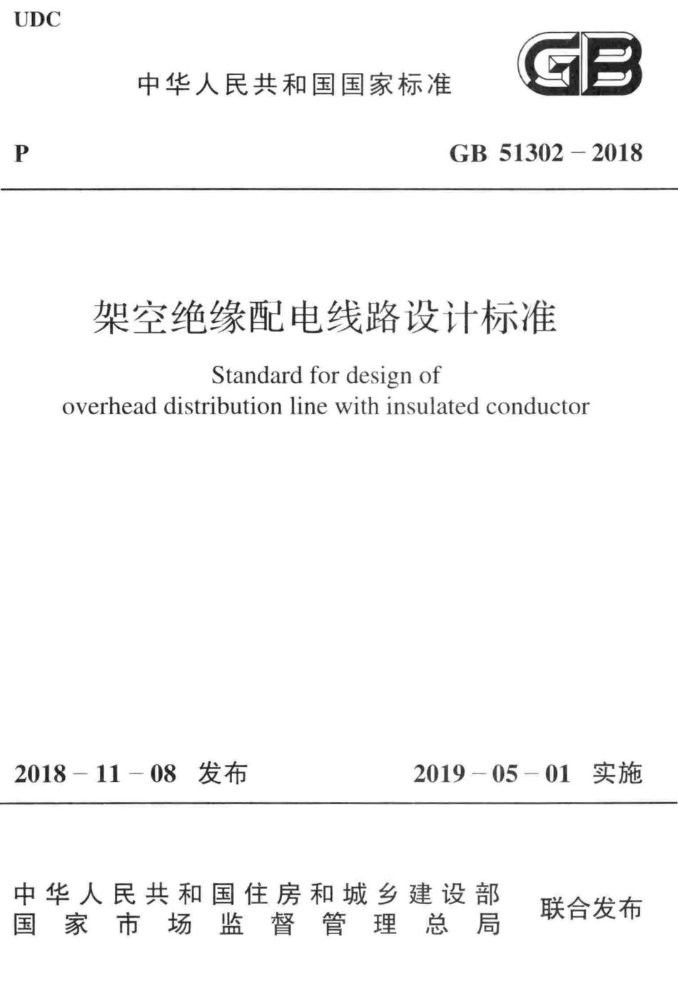 GB51302-2018 架空绝缘配电线路设计标准（含条文说明）.pdf_第1页