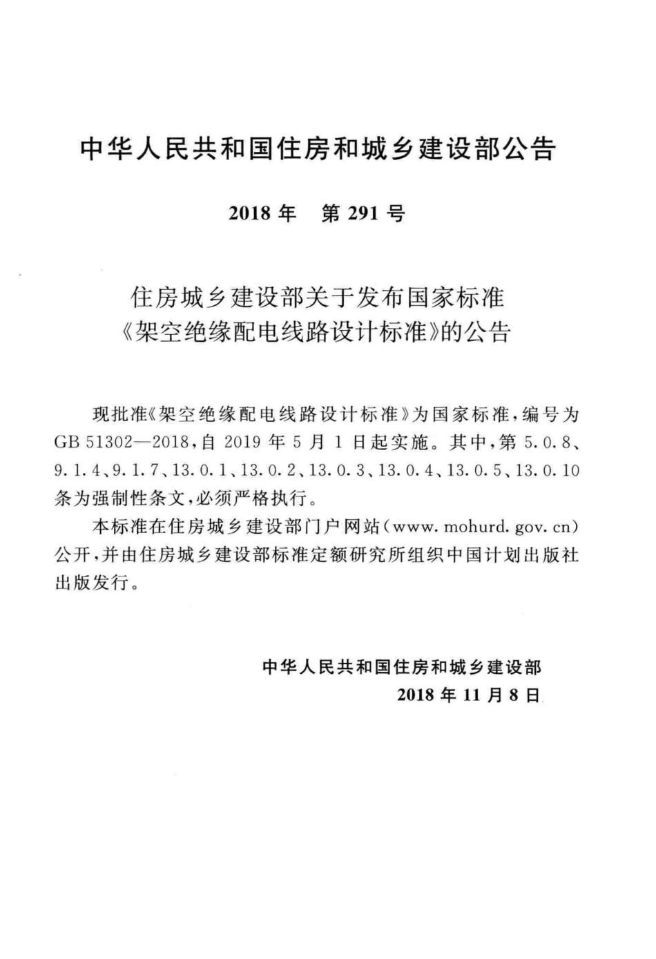 GB51302-2018 架空绝缘配电线路设计标准（含条文说明）.pdf_第3页