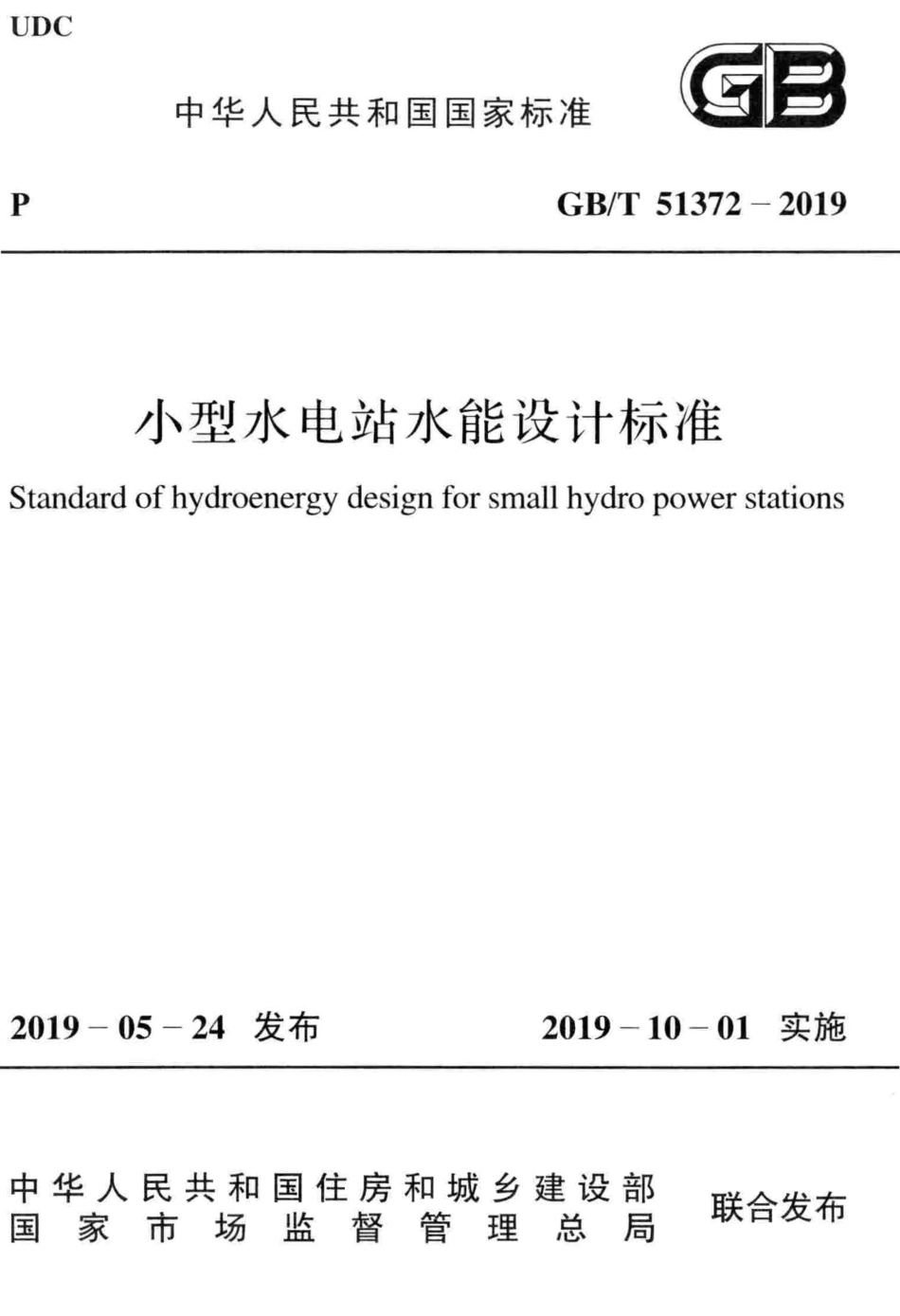 GBT51372-2019 小型水电站水能设计标准.pdf_第1页