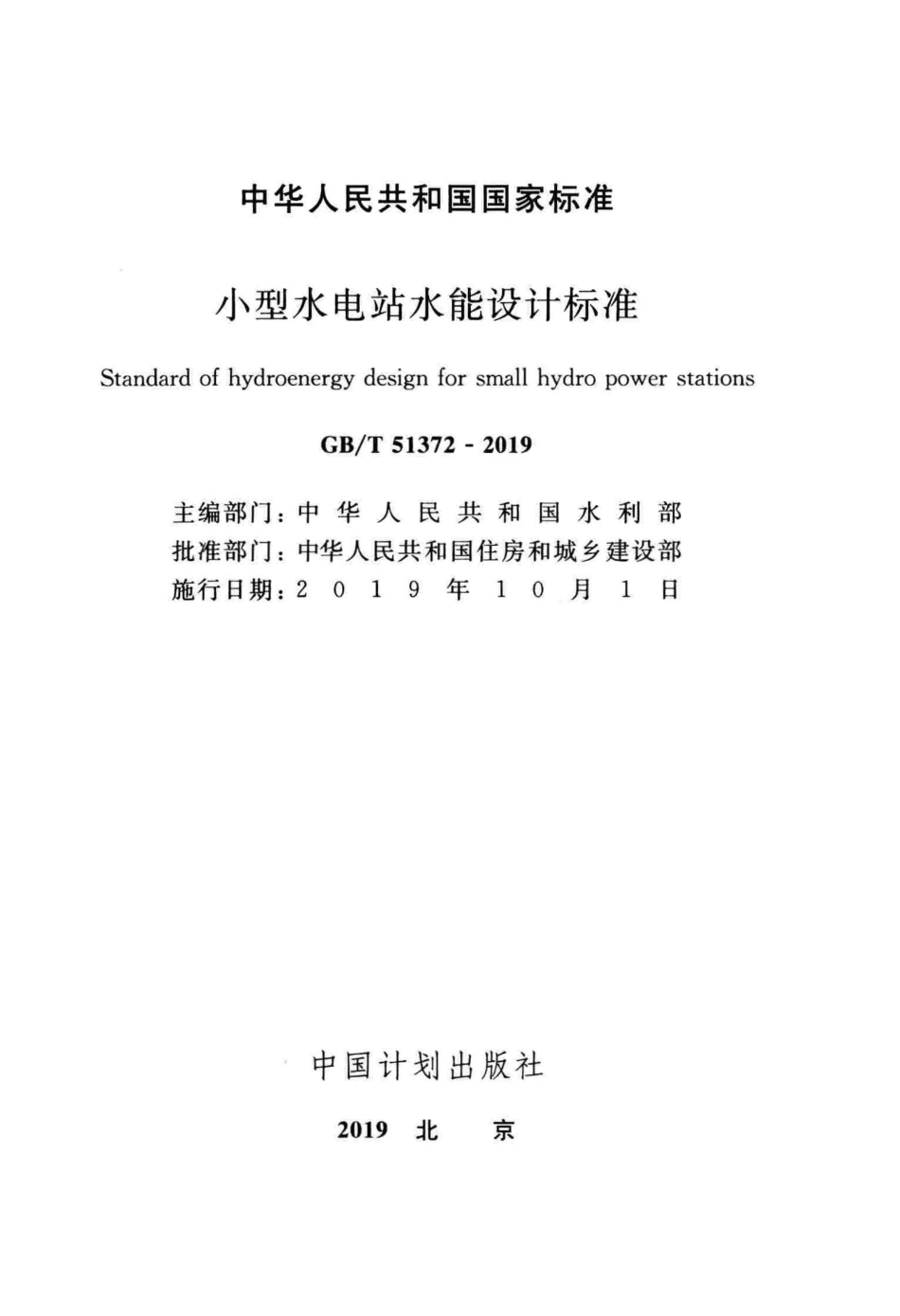 GBT51372-2019 小型水电站水能设计标准.pdf_第2页