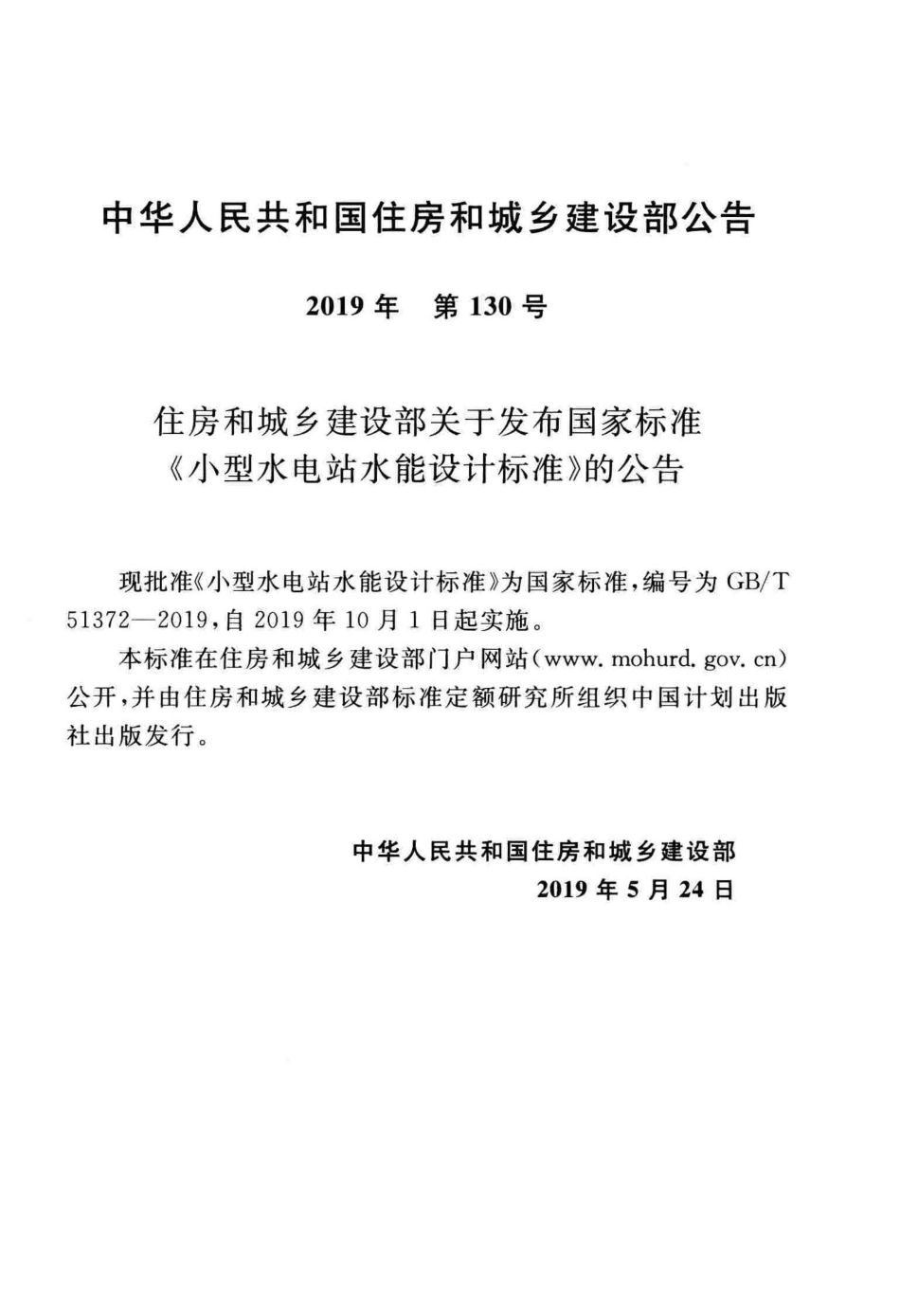 GBT51372-2019 小型水电站水能设计标准.pdf_第3页