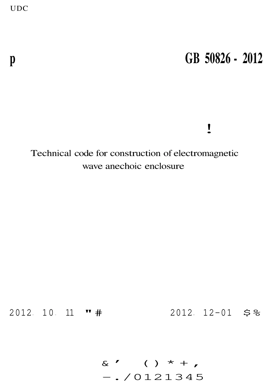 GB50826-2012 电磁波暗室工程技术规范.pdf_第1页