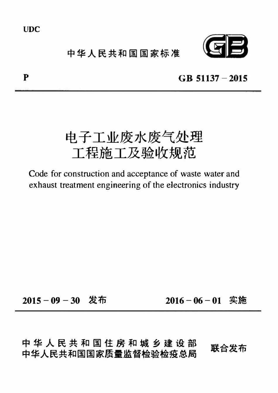 GB51137-2015 电子工业废水废气处理工程施工及验收规范.pdf_第1页