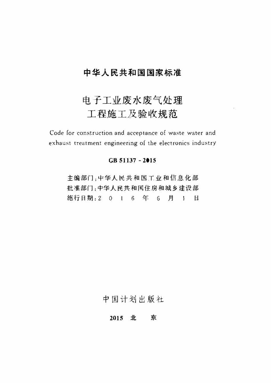 GB51137-2015 电子工业废水废气处理工程施工及验收规范.pdf_第2页