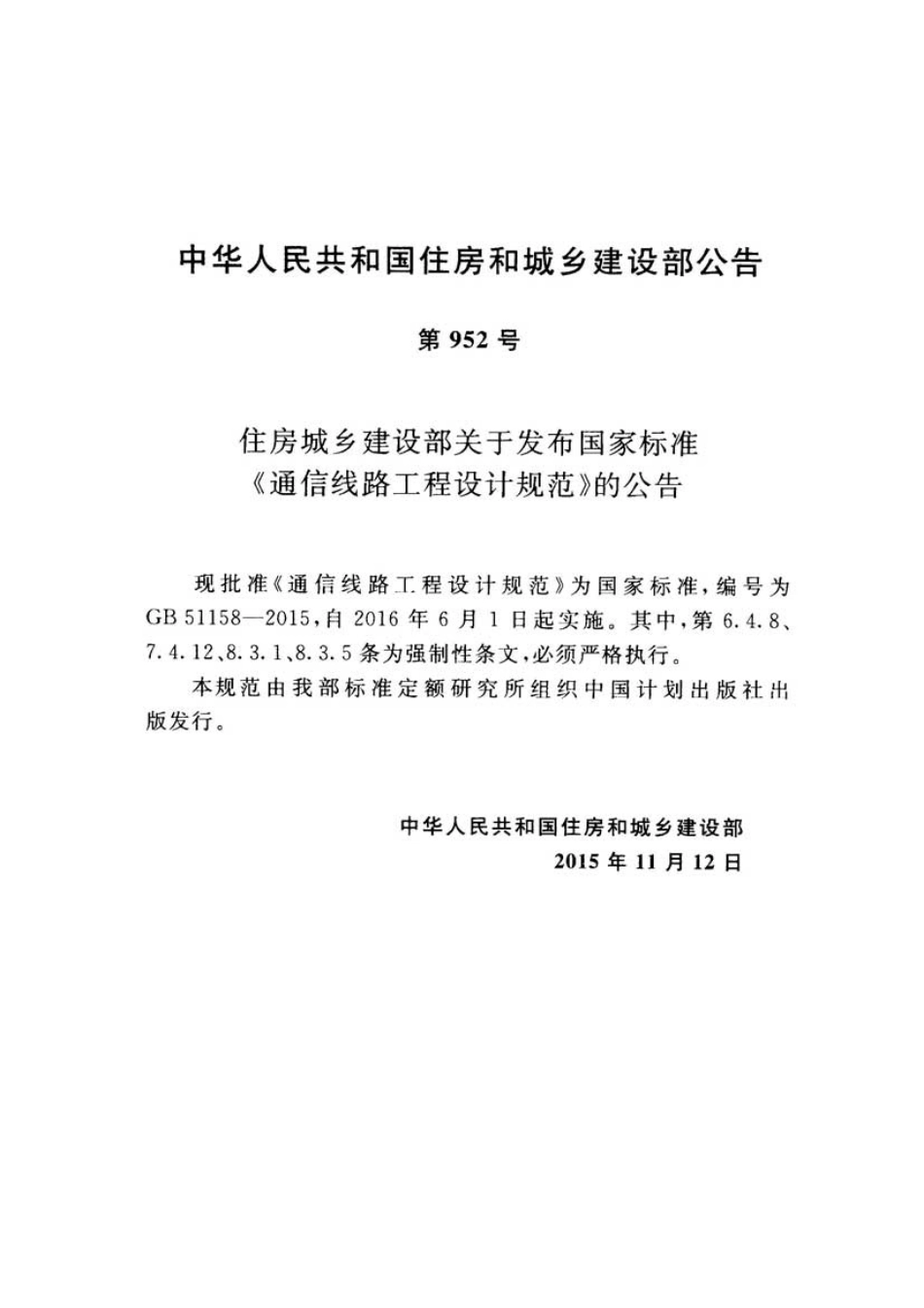 GB51158-2015 通信线路工程设计规范.pdf_第3页