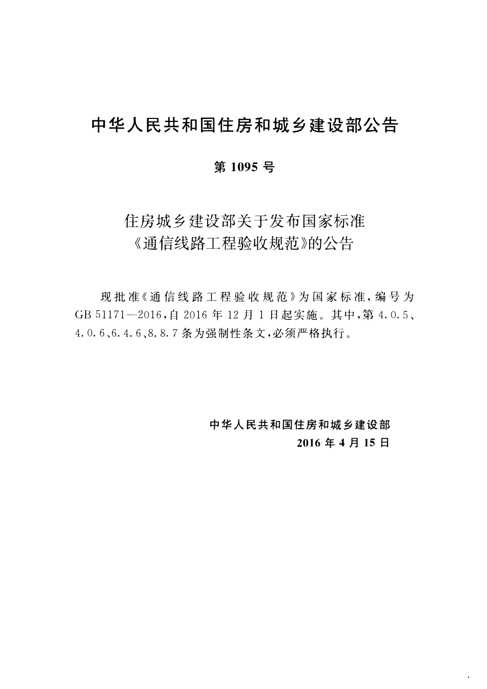 GB51171-2016 通信线路工程验收规范.pdf_第3页